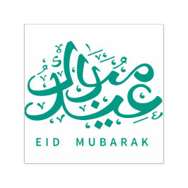 Eid Mubarak Arabische Kalligrafie muslimischer Fei Permastempel