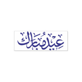 Eid Mubarak Arabische Kalligrafie muslimischer Fei Permastempel