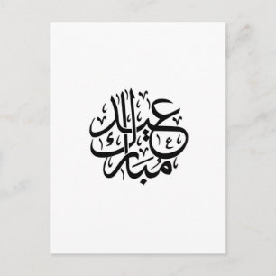 eid mubarak arabische Kalligrafie Postkarte