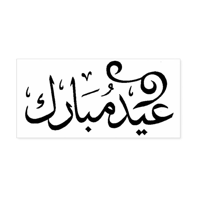 Eid Mubarak Black and White in arabischer Schrift Permastempel (Design)