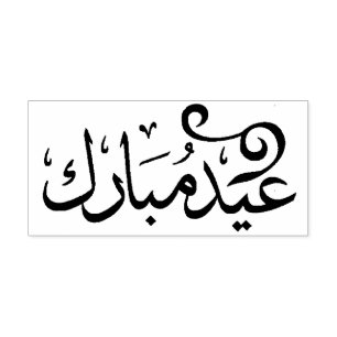 Eid Mubarak Schwarz und Weiß in arabischer Schrift Permastempel