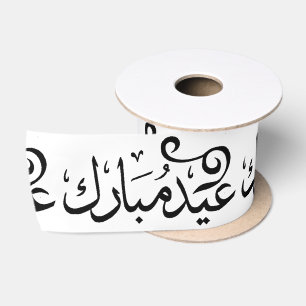 Eid Mubarak Schwarz und Weiß in arabischer Schrift Satinband