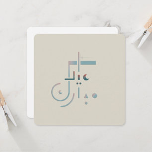 Eid, Serene Segen (Fusion) Grußkarte Einladung