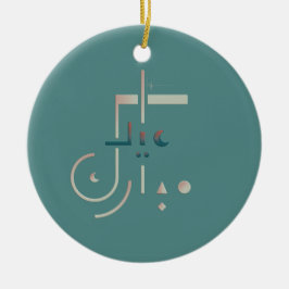 Eid, Serene Segen (Meer) Keramik Ornament