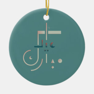 Eid, Serene Segen (Meer) Keramik Ornament