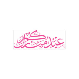 Eidukum Mubarak Arabische Kalligrafie muslimischer Permastempel