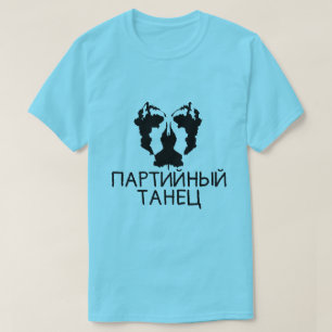 Ein Flecktest mit Text партийныйтане T-Shirt