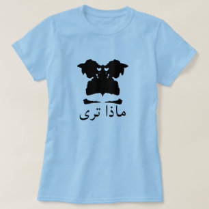 Ein Flecktest mit Text ماذاترى T-Shirt