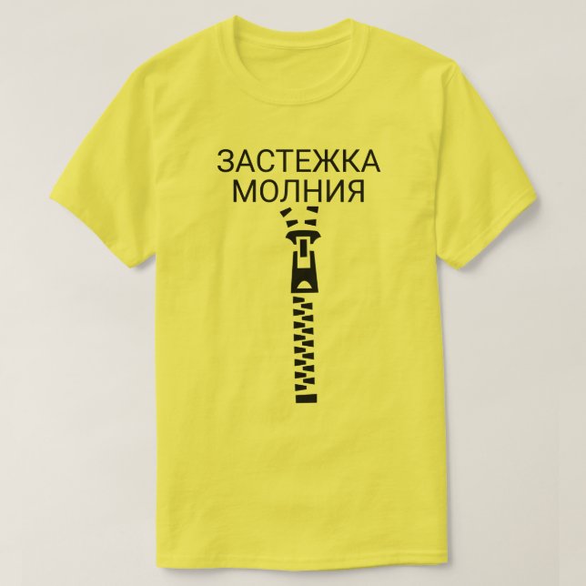 Ein Reißverschluss mit Text застежкамолния Gelb T-Shirt (Design vorne)