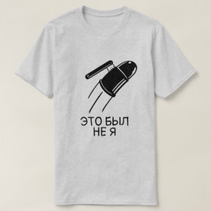 eine Bombe und eine Bürste mit Text этобылнея, T-Shirt