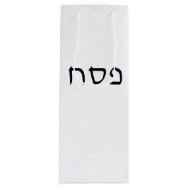 Einfache minimale hebräische Schrift abrufen Geschenktüte Für Weinflaschen