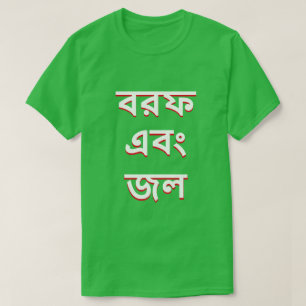 Eis und Wasser in Bengali T-Shirt