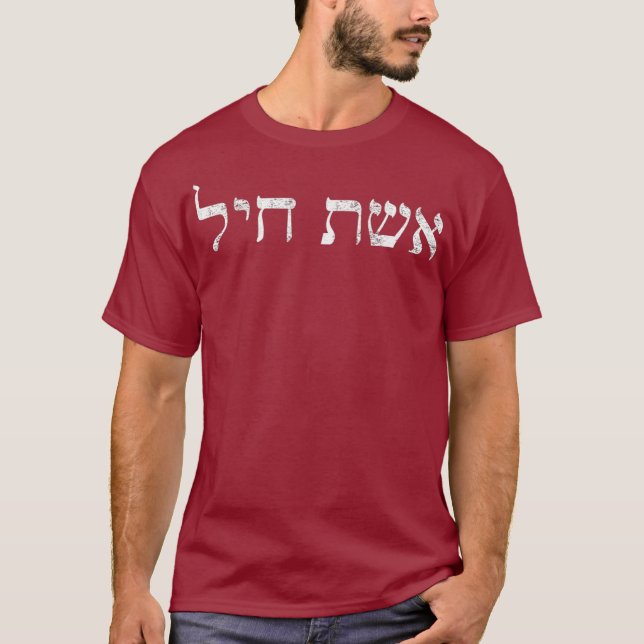Eishet Chayil in Hebräisch - Eine Frau der Ehre, j T-Shirt (Vorderseite)