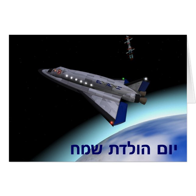 El Al Space Shuttle - Yom Huledet (Vorderseite (Horizontal))