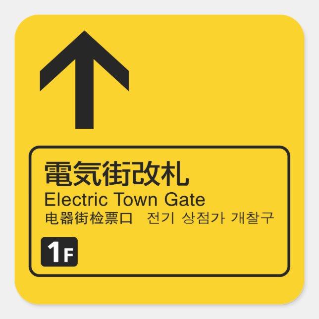 Electric Town Gate - Eisenbahnschild Japan Quadratischer Aufkleber (Vorderseite)