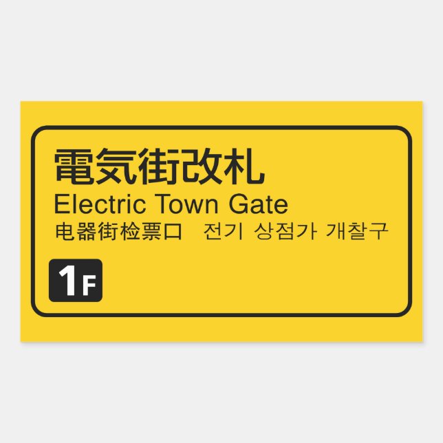 Electric Town Gate - Eisenbahnschild Japan Rechteckiger Aufkleber (Vorderseite)