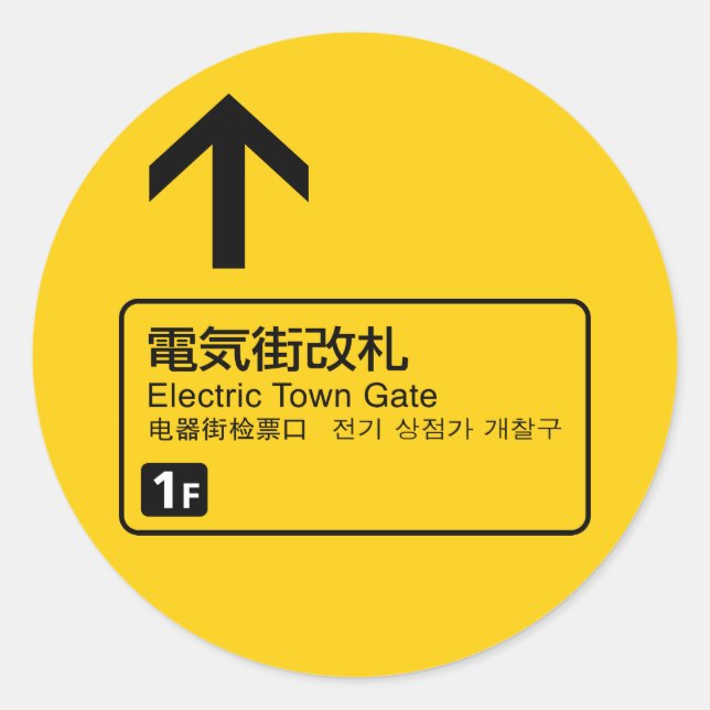 Electric Town Gate - Eisenbahnschild Japan Runder Aufkleber (Vorderseite)