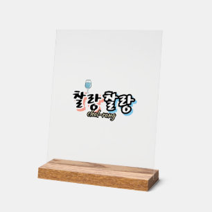 Élégance dans l'harmonie débordante : "찰 랑 찰 랑"cha