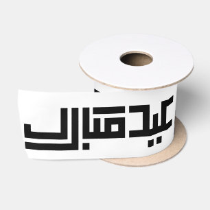 Elegant Eid Mubarak Arabische Kalligrafie Islamisc Satinband
