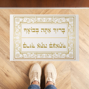 Elegant Jewish Blessing Baruch Atah Hebrew Fußmatte