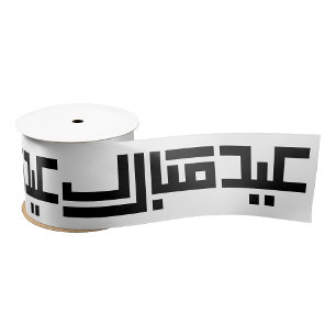 Elegantes Eid Mubarak Arabische Kalligrafie Islami Satinband