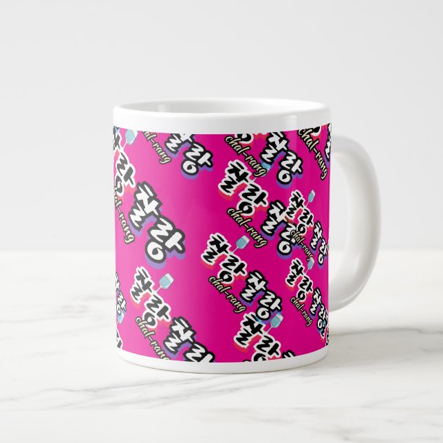 Eleganz in überlaufender Harmonie : "찰 랑 랑" chal-l Jumbo-Tasse (Vorderseite Rechts)
