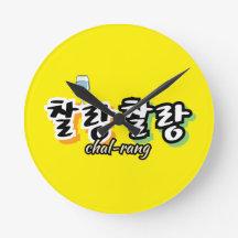 Eleganz in überlaufender Harmonie : "찰 랑 랑" chal-l