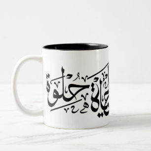 Elhaya Helwa Arabische Kalligrafie Positive Quote  Zweifarbige Tasse
