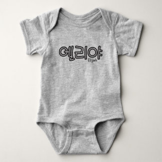 Elijah (Name auf Koreanisch) Baby Strampler