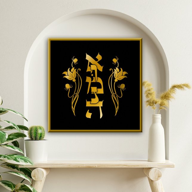 Emunah Hebrew Faith on Black  Leinwanddruck (Emunah, Hebrew, Faith, Jewish, Judaica, Art, Canvas, floral, flourish, gold, gold tones, black)