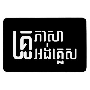 Englischlehrer ☆ Khmer-Sprachskript ☆ Magnet