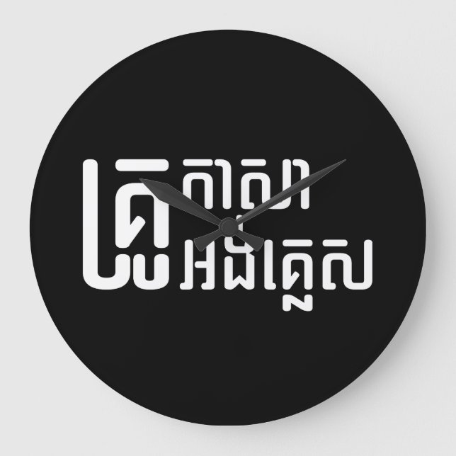 English Teacher Ō Khmer Language Script □ Große Wanduhr (Vorderseite)