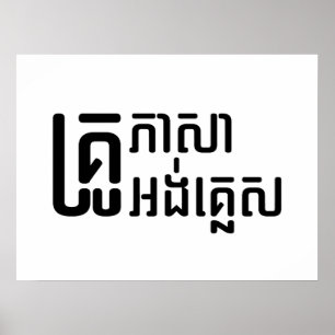 English Teacher Ō Khmer Language Script □ Poster