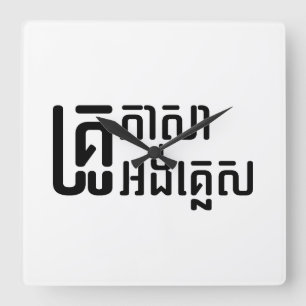 English Teacher Ō Khmer Language Script □ Quadratische Wanduhr