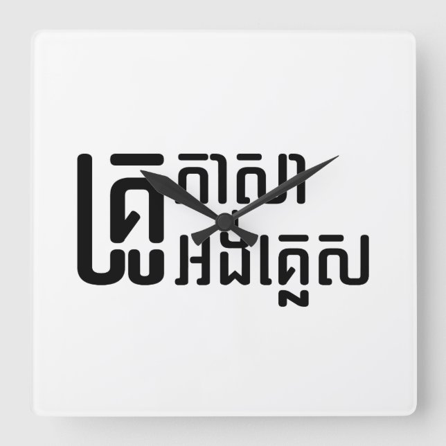 English Teacher Ō Khmer Language Script □ Quadratische Wanduhr (Vorderseite)
