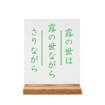 Enseigne acrylique Haïku japonais avec socle en bo