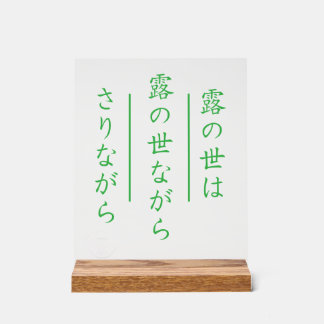 Enseigne acrylique Haïku japonais avec socle en bo