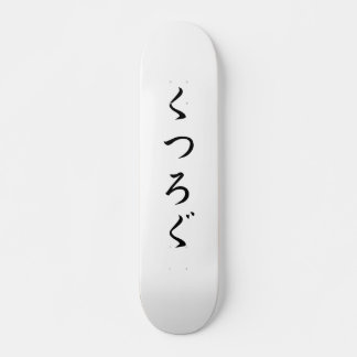 Entspannen Sie sich く つぐ Skateboard