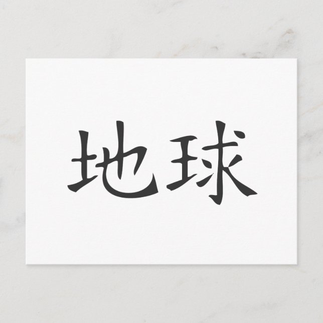 Erde Postkarte (Vorderseite)
