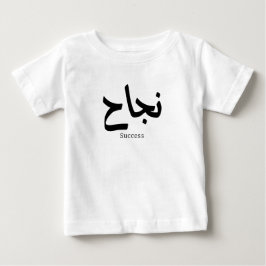 Erfolg in der arabischen Kalligrafie ن ج ا ح Baby T-shirt
