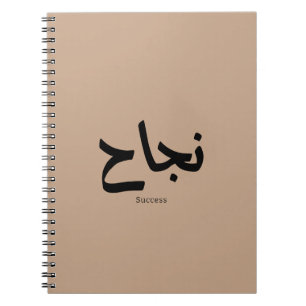 Erfolg in der arabischen Kalligrafie ن ج ا ح Notizblock