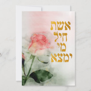 Eshet Chayil Hébreu Carte de maman et de femme jui