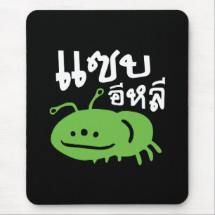 Essbares Insekt > wirklich geschmackvoll ♦ Saep El Mousepad