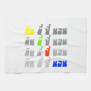 Essen Kack Boom Sleep ・ Thai Sprache Geschirrtuch