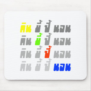 Essen Kack Boom Sleep ・ Thai Sprache Mousepad