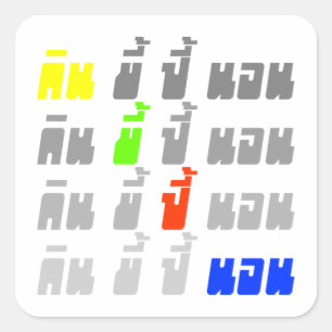 Essen Kack Boom Sleep ・ Thai Sprache Quadratischer Aufkleber