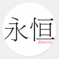 ETERNITY (yong'heng) in chinesischen Schriftzeiche