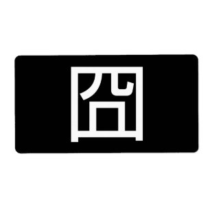 Étiquette 囧 Jiong Chinese Orz Asiatique Mème Hanzi Emoticon