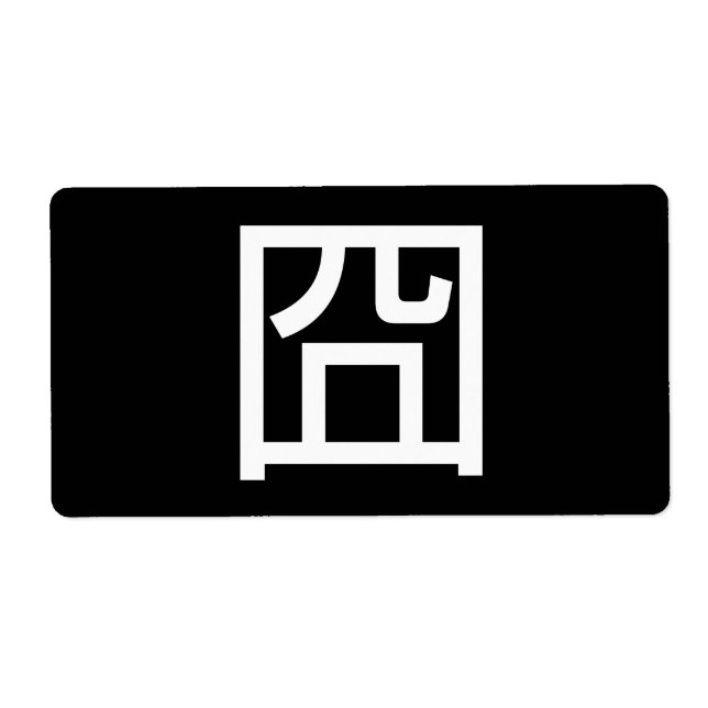 Étiquette 囧 Jiong Chinese Orz Asiatique Mème Hanzi Emoticon (Devant)