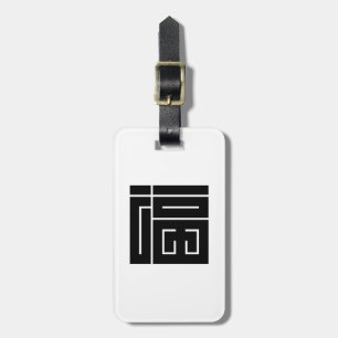 ÉTIQUETTE À BAGAGE 福の角字